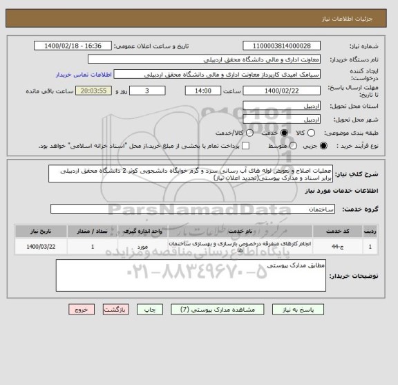 استعلام عملیات اصلاح و تعویض لوله های آب رسانی سرد و گرم خوابگاه دانشجویی کوثر 2 دانشگاه محقق اردبیلی برابر اسناد و مدارک پیوستی(تجدید اعلان نیاز)