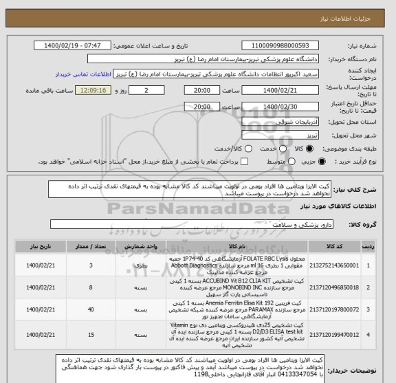 استعلام کیت الایزا ویتامین ها افراد بومی در اولویت میباشند کد کالا مشابه بوده به قیمتهای نقدی ترتیب اثر داده نخواهد شد درخواست در پیوست میباشد 