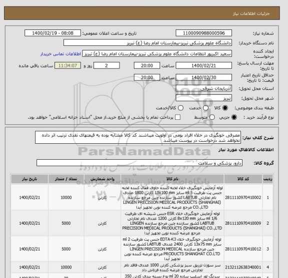 استعلام مصرفی خونگیری در خلاء افراد بومی در اولویت میباشند کد کالا مشابه بوده به قیمتهای نقدی ترتیب اثر داده نخواهد شد درخواست در پیوست میباشد