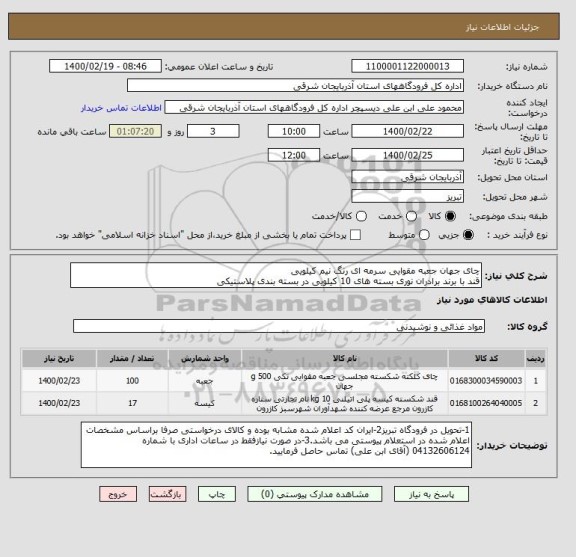 استعلام چای جهان جعبه مقوایی سرمه ای رنگ نیم کیلویی  
قند با برند برادران نوری بسته های 10 کیلویی در بسته بندی پلاستیکی