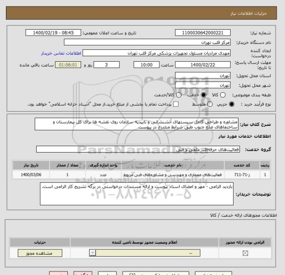 استعلام مشاوره و طراحی کامل سیستهای آتشنشانی و تاییدیه سازمان روی نقشه ها برای کل بیمارستان و ساختماهای ضلع جنوب طبق شرایط منئدرج در پیوست