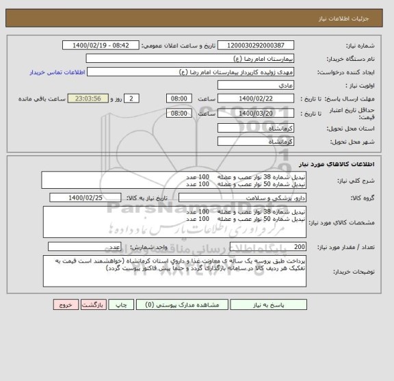 استعلام نیدیل شماره 38 نوار عصب و عضله    100 عدد
نیدیل شماره 50 نوار عصب و عضله    100 عدد