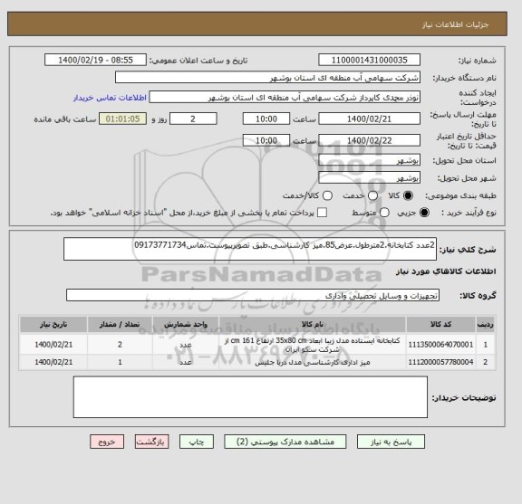 استعلام 2عدد کتابخانه.2مترطول.عرض85.میز کارشناسی.طبق تصویرپیوست.تماس09173771734