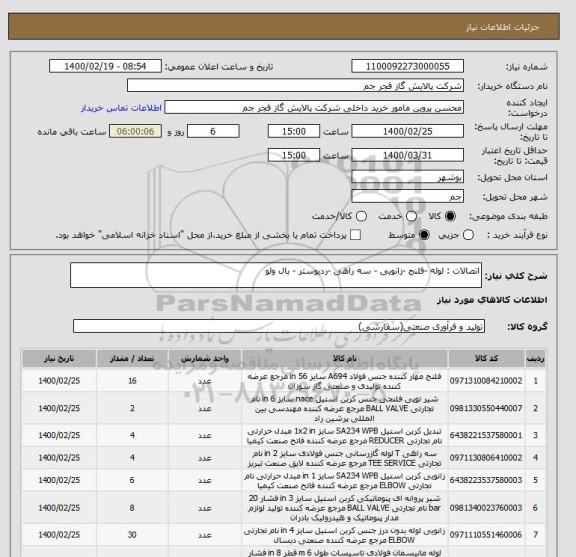 استعلام اتصالات : لوله -فلنج -زانویی - سه راهی -ردیوستر - بال ولو