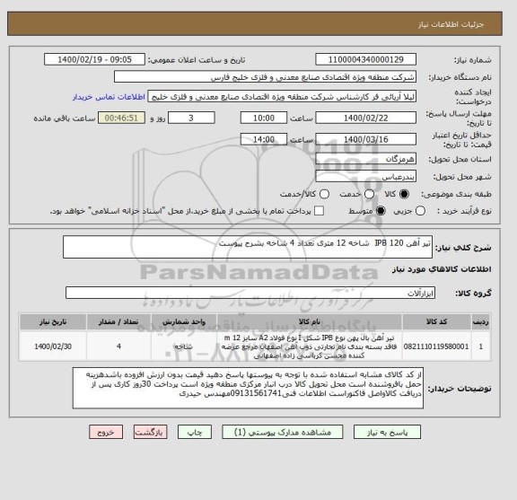 استعلام تیر آهن IPB 120  شاخه 12 متری تعداد 4 شاخه بشرح پیوست