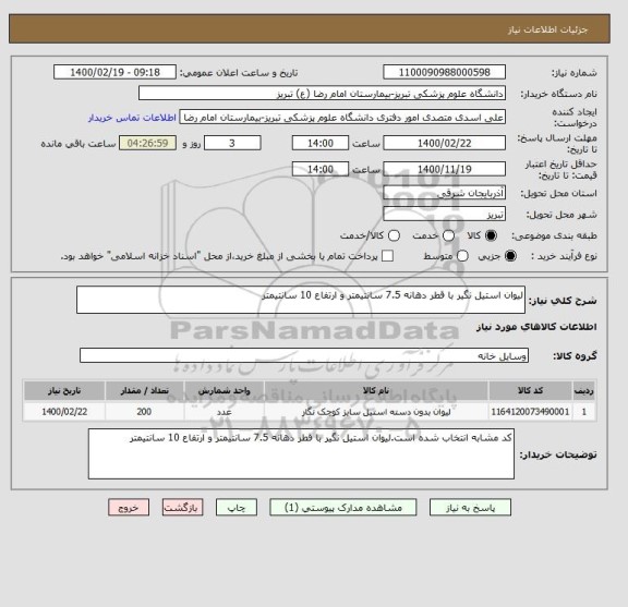 استعلام لیوان استیل نگیر با قطر دهانه 7.5 سانتیمتر و ارتفاع 10 سانتیمتر 