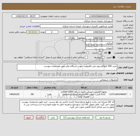 استعلام خرید 350 کیلوگرم پودر پلی الکترولیت جهت دستگاه تیکنر طیق مشخصات پیوست