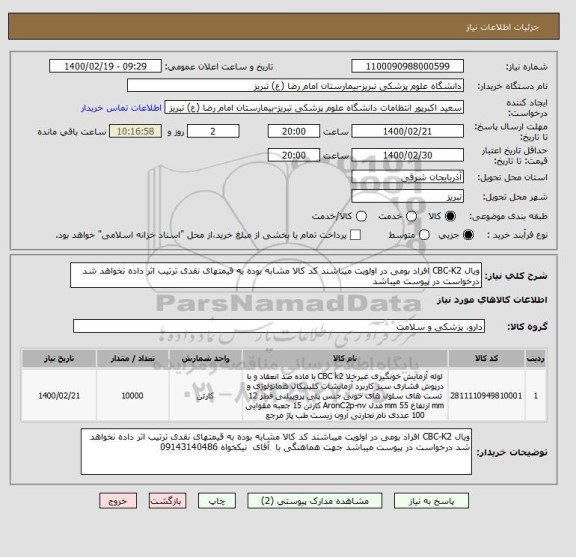 استعلام ویال CBC-K2 افراد بومی در اولویت میباشند کد کالا مشابه بوده به قیمتهای نقدی ترتیب اثر داده نخواهد شد درخواست در پیوست میباشد