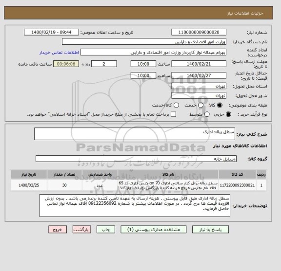 استعلام سطل زباله اداری 