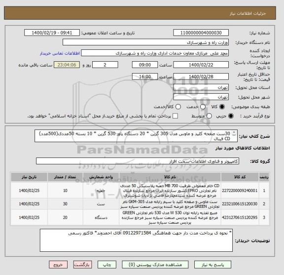 استعلام 30ست صفحه کلید و ماوس مدل 305 گرین * 20 دستگاه پاور 530 گرین * 10 بسته 50عددی(500عدد) CD فینال
لطفا از قیمت گذاری برندهای دیگر و خارجی خوداری نمایید.