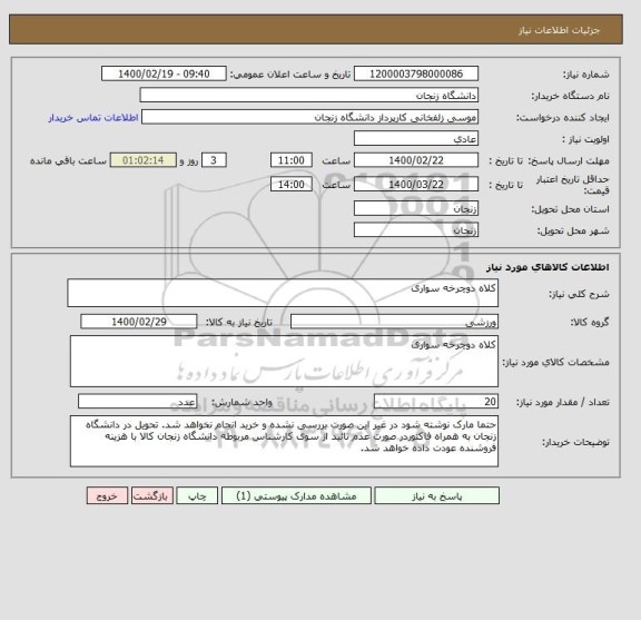 استعلام کلاه دوچرخه سواری