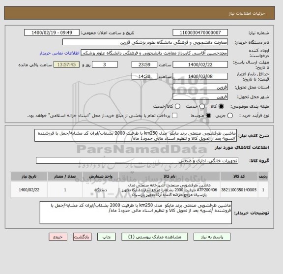 استعلام ماشین ظرفشویی صنعتی برند مایکو  مدل km250 با ظرفیت 2000 بشقاب/ایران کد مشابه/حمل با فروشنده /تسویه بعد از تحویل کالا و تنظیم اسناد مالی حدود1 ماه/