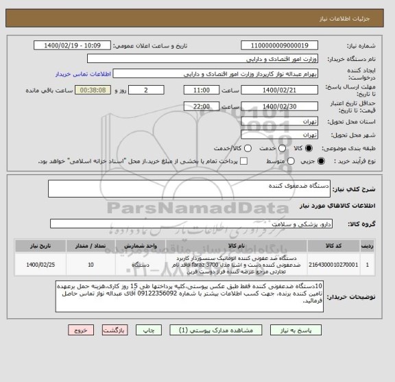 استعلام دستگاه ضدعفوی کننده