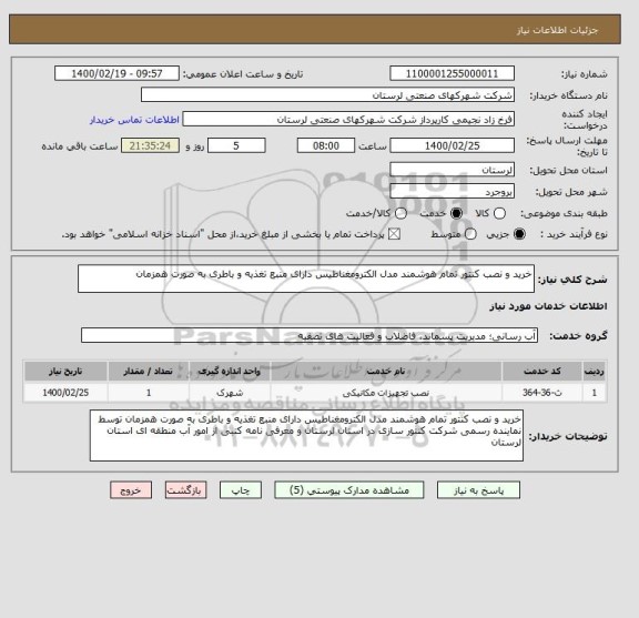 استعلام خرید و نصب کنتور تمام هوشمند مدل الکترومغناطیس دارای منبع تغذیه و باطری به صورت همزمان 