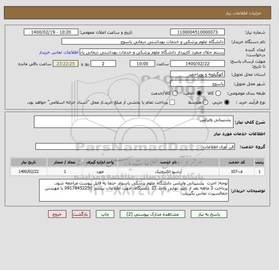 استعلام  پشتیبانی وایرلس