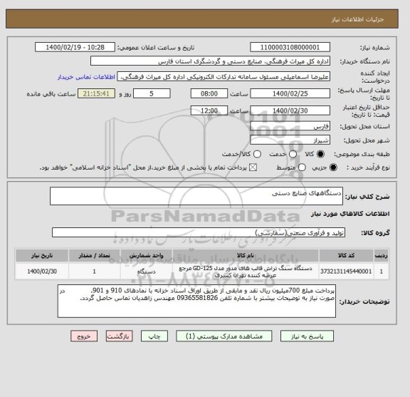 استعلام دستگاههای صنایع دستی