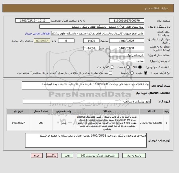 استعلام پوشه فلزی پرونده پزشکی پرداخت 1400/08/31 .هزینه حمل تا بیمارستان به عهده فروشنده