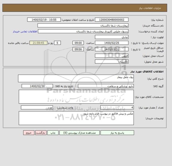 استعلام رول حمل بیمار