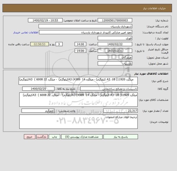 استعلام     میلگرد A3  18 (11920 کیلوگرم) - میلگرد 14  A3 (4389کیلوگرم)  - میلگرد 22 A3  ( 6008کیلوگرم)