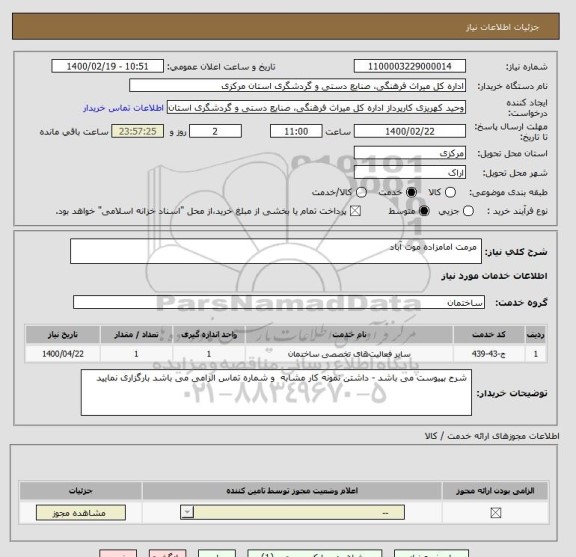 استعلام  مرمت امامزاده موت آباد