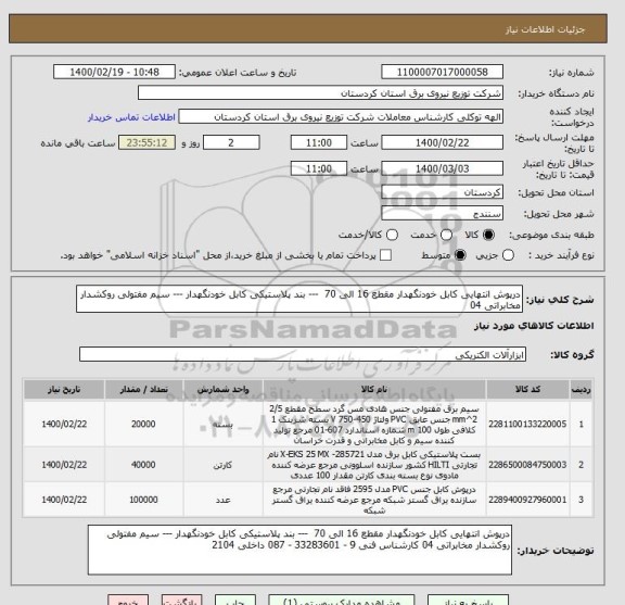 استعلام درپوش انتهایی کابل خودنگهدار مقطع 16 الی 70  --- بند پلاستیکی کابل خودنگهدار --- سیم مفتولی روکشدار مخابراتی 04 