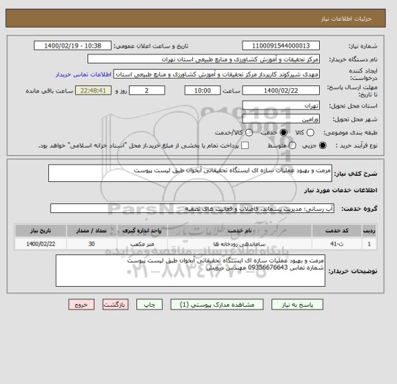 استعلام مرمت و بهبود عملیات سازه ای ایستگاه تحقیقاتی آبخوان طبق لیست پیوست