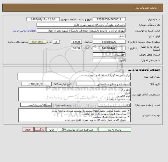 استعلام برقرسانی به کولرهای دانشکده علوم آب