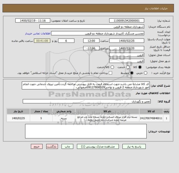 استعلام کد کالا مشابه می باشد-جهت استعلام قیمت به فایل پیوستی مراجعه گردد.تأمین نیروی خدماتی جهت انجام امور شهرداری منطقه 2 قزوین و نواحی09127806529اصفهانی-