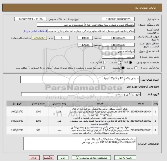 استعلام سیفتی باکس 12 و 5 و1/5 لیتری