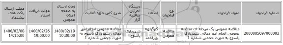 مناقصه عمومی یک مرحله ای مناقصه عمومی انجام امور دماتی شهرداری یاسوج به صورت حجمی شماره 1 