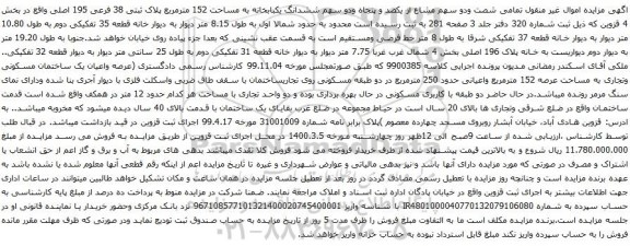 آگهی مزایده شصت ودو سهم مشاع از یکصد و پنجاه ودو سهم ششدانگ یکبابخانه به مساحت 152 مترمربع