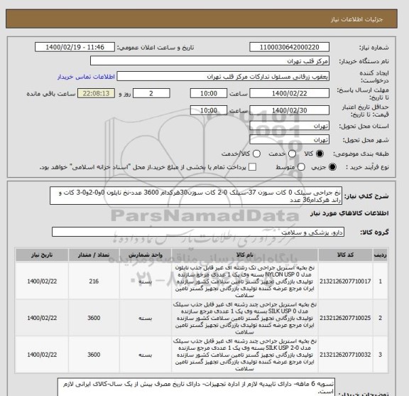 استعلام نخ جراحی سیلک 0 کات سوزن 37-سیلک 0-2 کات سوزن30هرکدام 3600 عدد-نخ نایلون 0و0-2و0-3 کات و راند هرکدام36 عدد