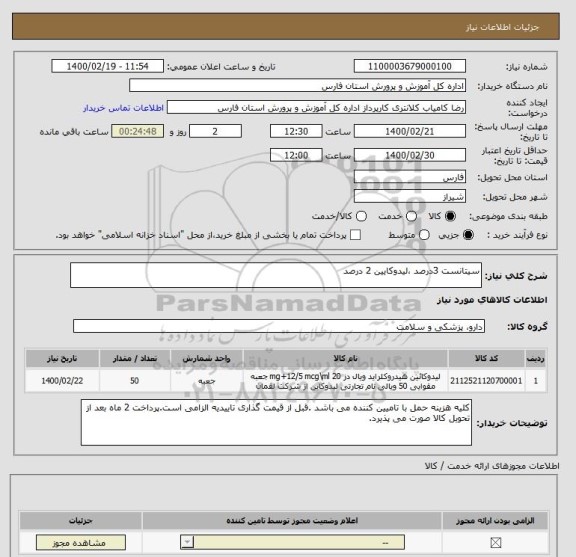 استعلام سیتانست 3درصد ،لیدوکایین 2 درصد