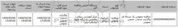 مناقصه عمومی یک مرحله ای واگذاری خدمات حجمی عمومی