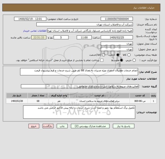 استعلام انجام خدمات معاینات اداواری ویژه مدیران به تعداد 68 نفر طبق شرح خدمات و فرم پیشنهاد قیمت