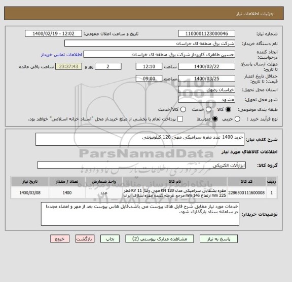 استعلام خرید 1400 عدد مقره سرامیکی مهی 120 کیلونیوتنی