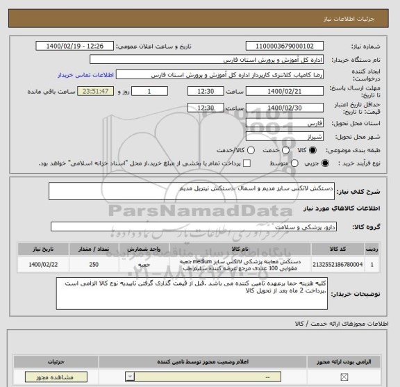 استعلام دستکش لاتکس سایز مدیم و اسمال ،دستکش نیتریل مدیم 