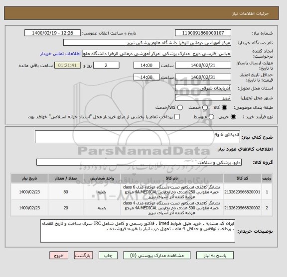 استعلام اندیکاتور 6 و4