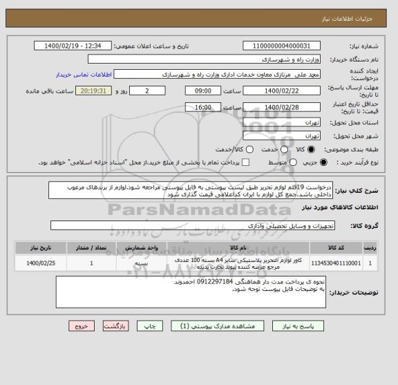 استعلام درخواست 19قلم لوازم تحریر طبق لیست پیوستی به فایل پیوستی مراجعه شود.لوازم از برندهای مرغوب داخلی باشد.جمع کل لوازم با ایران کداعلامی قیمت گذاری شود