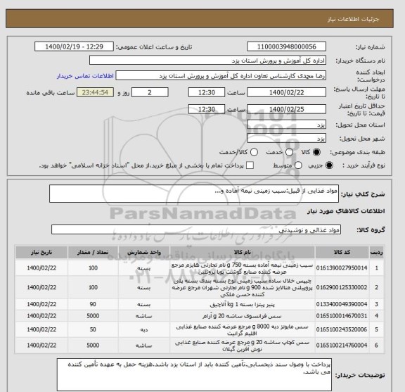 استعلام مواد غذایی از قبیل:سیب زمینی نیمه آماده و...