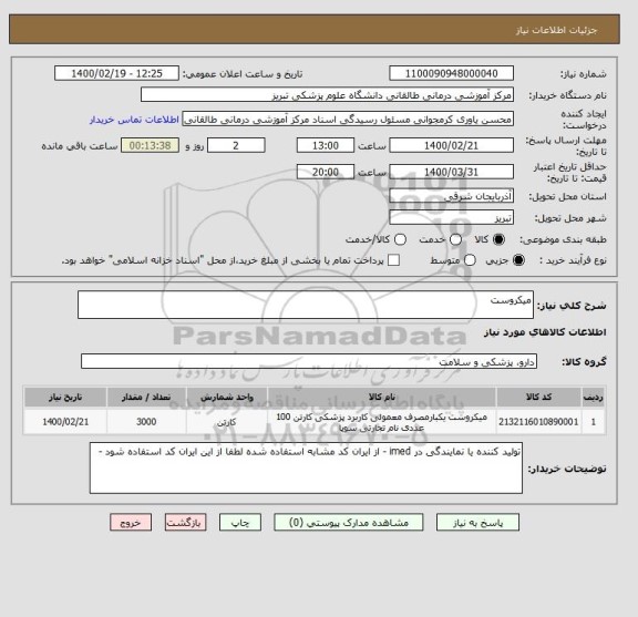 استعلام میکروست