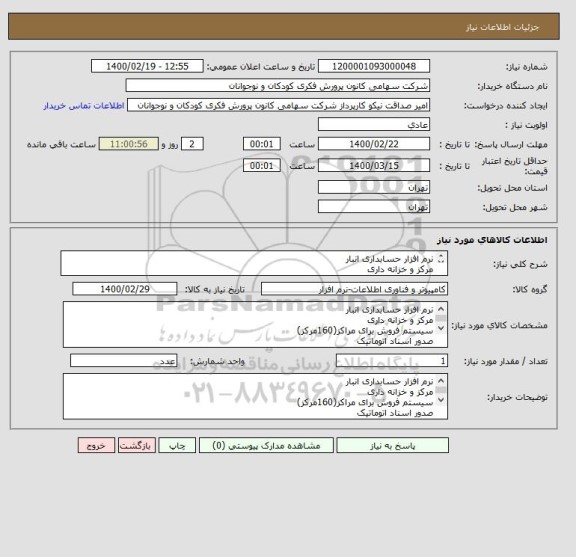 استعلام نرم افزار حسابداری انبار
مرکز و خزانه داری
سیستم فروش برای مراکز(160مرکز)
صدور اسناد اتوماتیک
کانورت اسنادمالی انبار و فروش
پرداخت اعتباری