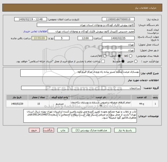 استعلام بهسازی مرمت تحکیم بستر پیاده راه ورودی مرکز فیروزکوه