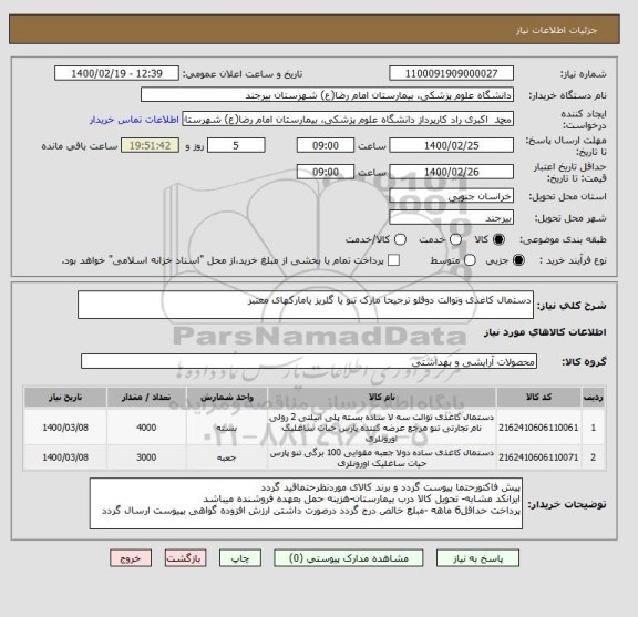 استعلام دستمال کاغذی وتوالت دوقلو ترجیحا مارک تنو یا گلریز یامارکهای معتبر