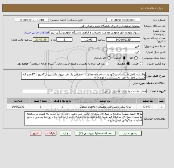 استعلام واگذاری کامل تاسیسات و نگهداری ساختمان معاونت  اختصاص یک نفر  نیروی تکنسین از 7صبح تا 17عصر که آشنایی کامل به امور  تاسیساتی و موتورخانه .