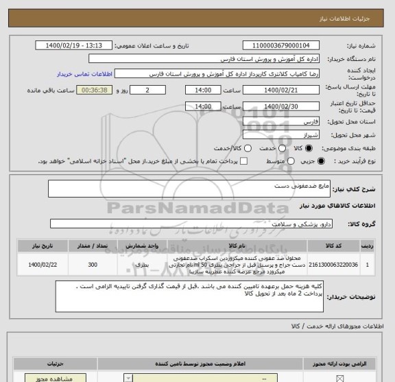 استعلام مایع ضدعفونی دست 