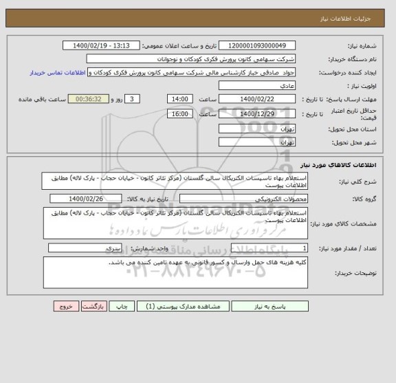 استعلام استعلام بهاء تاسیسات الکتریکال سالن گلستان (مرکز تئاتر کانون - خیایان حجاب - پارک لاله) مطابق اطلاعات پیوست