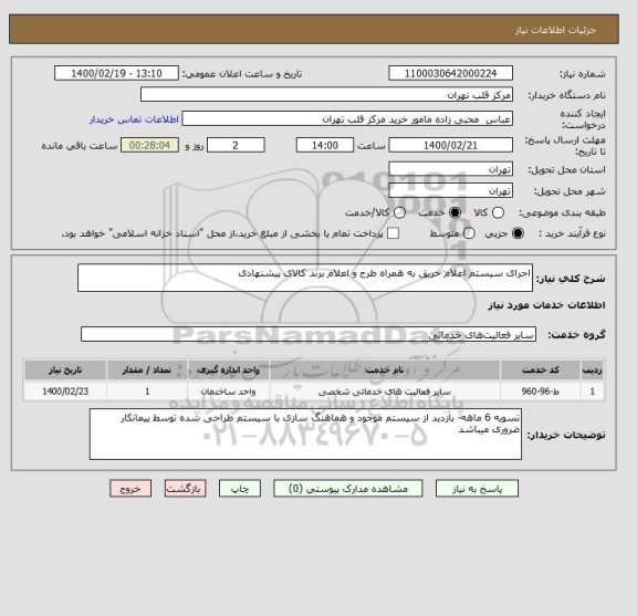 استعلام اجرای سیستم اعلام حریق به همراه طرح و اعلام برند کالای پیشنهادی