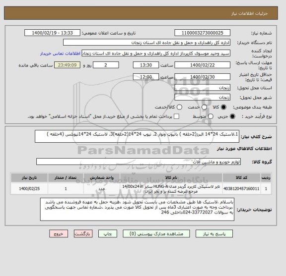 استعلام 1.لاستیک 24*14 البرز(2حلقه ) باتیوپ ونوار 2. تیوپ 24*14(2حلقه)3. لاستیک 24*14تیوبلس (4حلقه )