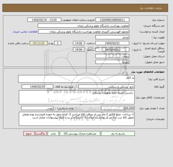 استعلام پد الکل